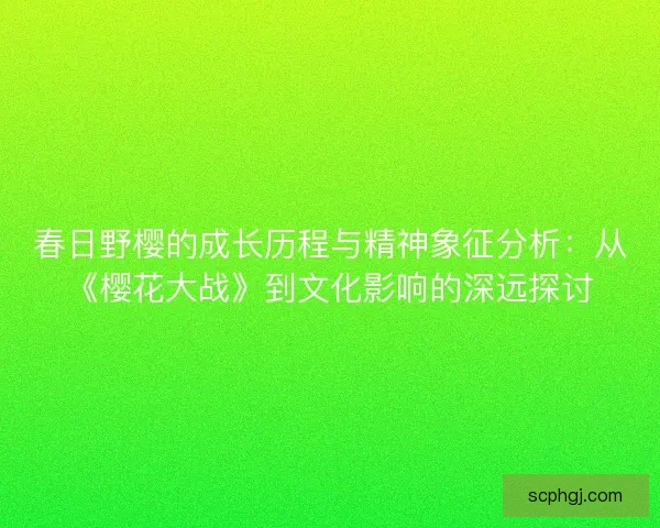 春日野樱的成长历程与精神象征分析：从《樱花大战》到文化影响的深远探讨