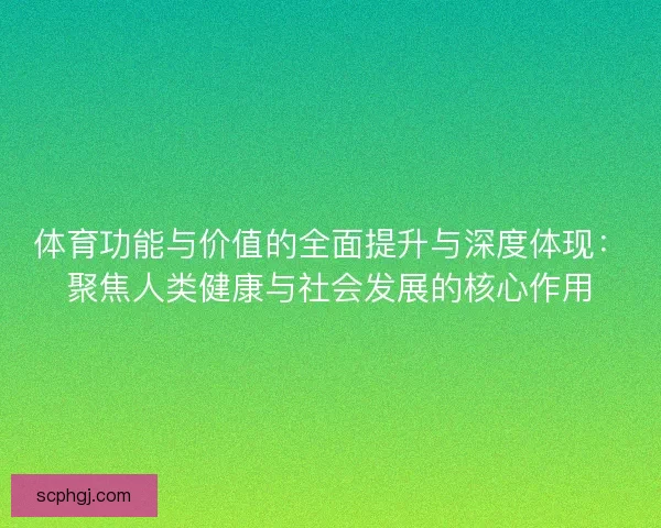 体育功能与价值的全面提升与深度体现：聚焦人类健康与社会发展的核心作用
