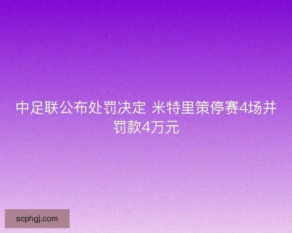 中足联公布处罚决定 米特里策停赛4场并罚款4万元